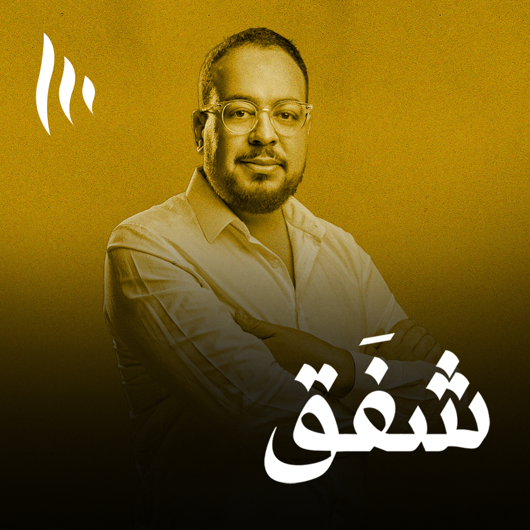 بودكاست شفَق