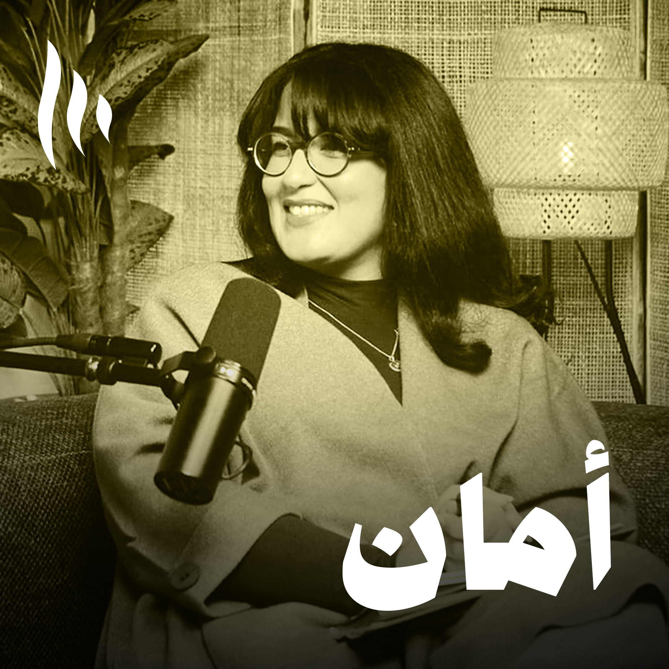 بودكاست أمان