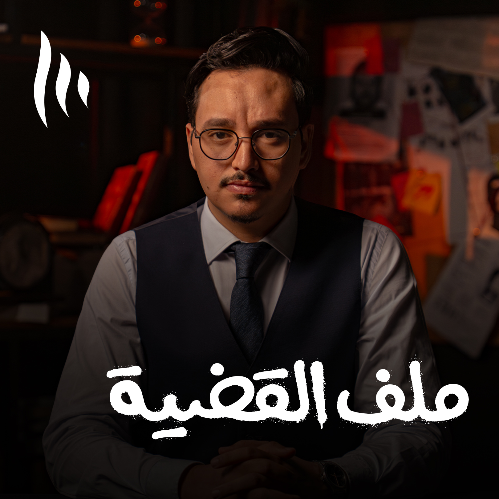 بودكاست ملف القضية